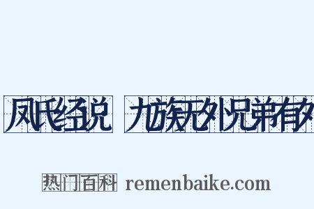 凤氏经说·九族无外兄弟有外是什么意思的图片